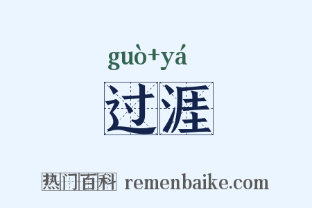 过涯是什么意思的图片